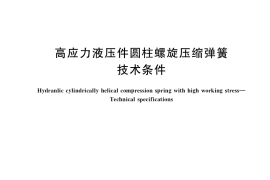 GB／T 39519-2020 高应力液压件圆柱螺旋压缩弹簧 技术条件