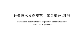 GB／T 21709.3-2021 针灸技术操作规范 第3部分：耳针