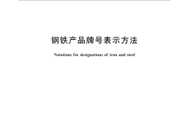 GB／T 221-2008 钢铁产品牌号表示方法