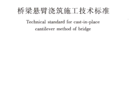 CJJT281-2018 桥梁悬臂浇筑施工技术标准