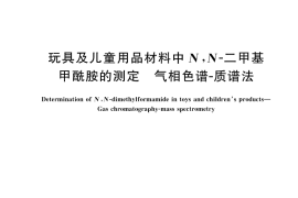 GB／T 45275-2025 玩具及儿童用品材料中N,N-二甲基甲酰胺的测定 气相色谱-质谱法