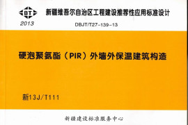 新13JT111硬泡聚氨酯外墙外保温建筑构造