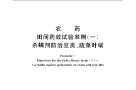 GB／T 17980.17-2000 农药 田间药效试验准则(一) 杀螨剂防治豆类、蔬菜叶螨