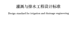 GB50288-2018 灌溉与排水工程设计标准