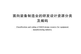 GB／T 43850-2024 面向装备制造业的研发设计资源分类及编码