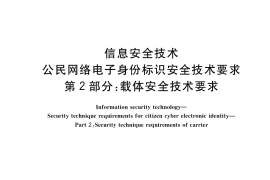 GB／T 36629.2-2018 信息安全技术 公民网络电子身份标识安全技术要求 第2部分：载体安全技术要求