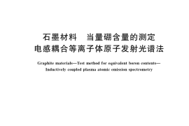 GB／T 42906-2023 石墨材料 当量硼含量的测定 电感耦合等离子体原子发射光谱法