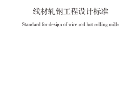 GBT50436-2017 线材轧钢工程设计标准