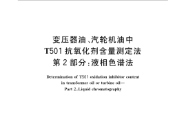 GB／T 7602.2-2008 变压器油、汽轮机油中T501抗氧化剂含量测定法 第2部分：液相色谱法