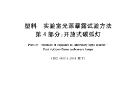GB／T 16422.4-2014 塑料 实验室光源暴露试验方法 第4部分：开放式碳弧灯