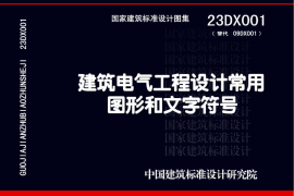 23DX001 建筑电气工程设计常用图形和文字符号