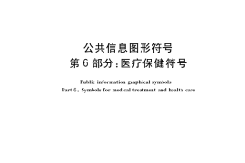 GB／T 10001.6-2021 公共信息图形符号 第6部分：医疗保健符号