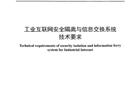 YDT 4975-2024 工业互联网安全隔离与信息交换系统技术要求_正式版可搜索