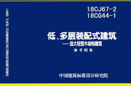 18CG44-1 低、多层装配式建筑-远大轻型木结构建筑