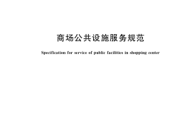 GB／T 40754-2021 商场公共设施服务规范