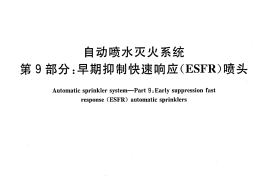 GB5135.9-2006 自动喷水灭火系统 第9部分 早期抑制快速响应（ESFR）喷头
