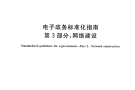 GB／T 30850.3-2014 电子政务标准化指南 第3部分：网络建设