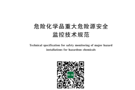 GB 17681-2024 危险化学品重大危险源安全监控技术规范