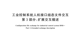 GB／T 45283.3-2025 工业控制系统人机接口组态文件交互 第3部分：扩展交互描述