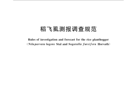 GB／T 15794-2009 稻飞虱测报调查规范