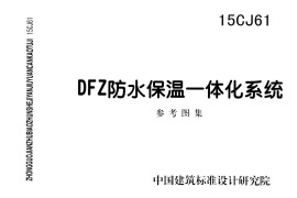 15CJ61-DFZ防水保温一体化系统