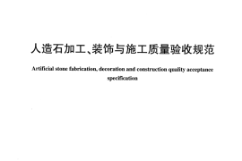 JCT2300-2014 人造石加工、装饰与施工质量验收规范