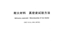 GBT5071-2013 耐火材料 真密度试验方法