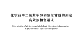 GB／T 42423-2023 化妆品中二氯苯甲醇和氯苯甘醚的测定 高效液相色谱法