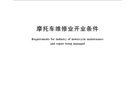 GB／T 18189-2008 摩托车维修业开业条件