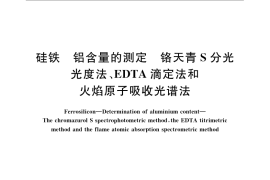 GB／T 4333.4-2007 硅铁 铝含量的测定 铬天青S分光光度法、EDTA滴定法和火焰原子吸收光谱法