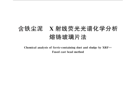 GB／T 29513-2013 含铁尘泥 X射线荧光光谱化学分析 熔铸玻璃片法