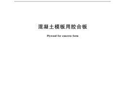 GBT17656-2018 混凝土模板用胶合板