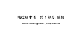 GB／T 6960.1-2007 拖拉机术语 第1部分： 整机