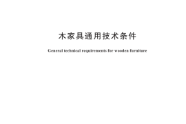 GB／T 3324-2024 木家具通用技术条件