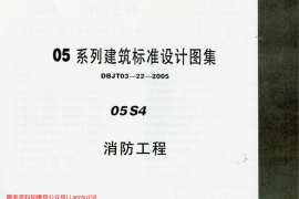 05S4消防工程