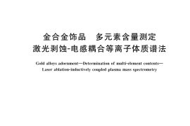 GB／T 43589-2023 金合金饰品 多元素含量测定 激光剥蚀-电感耦合等离子体质谱法