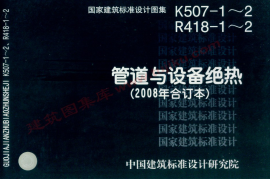 08K507-1 管道与设备绝热-保温（有水印）