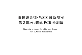 GB／T 28630.2-2012 白斑综合征(WSD)诊断规程 第2部分：套式PCR检测法