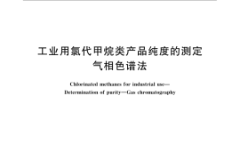 GB／T 21541-2008 工业用氯代甲烷类产品纯度的测定 气相色谱法