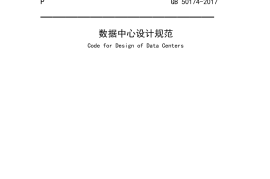 GB50174-2017 数据中心设计规范