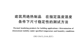 GBT30806-2014 建筑用绝热制品 在指定温度湿度条件下尺寸稳定性的测试方法