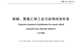 GB 15581-2016 烧碱、聚氯乙烯工业污染物排放标准