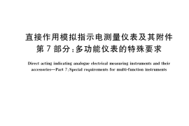 GB／T 7676.7-2017 直接作用模拟指示电测量仪表及其附件 第7部分：多功能仪表的特殊要求