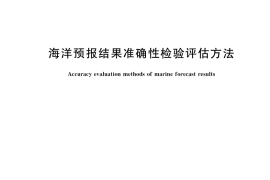 GB／T 41165-2021 海洋预报结果准确性检验评估方法