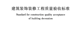 GB50210-2018 建筑装饰装修工程质量验收标准