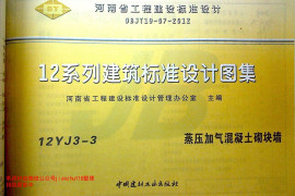 12YJ3-3 蒸压加气混凝土砌块墙
