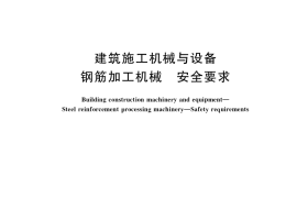 GB／T 38176-2019 建筑施工机械与设备 钢筋加工机械 安全要求