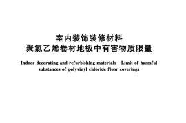 GB 18586-2001 室内装饰装修材料 聚氯乙烯卷材地板中有害物质限量