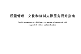 GB／T 41597-2022 质量管理 文化和机制支撑服务提升指南