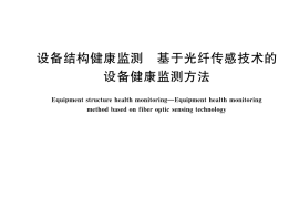 GB／T 33218-2025 设备结构健康监测 基于光纤传感技术的设备健康监测方法